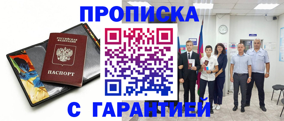 купить прописку в Поронайске